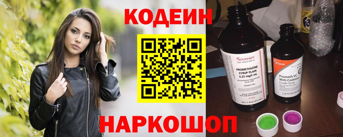 Воткинск  Codein Purple Drank  продажа наркотиков  Codein Purple Drank  Вход с VPN 